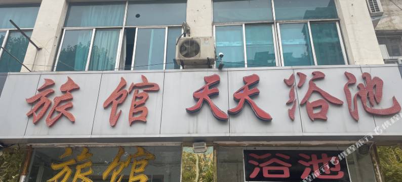 天天旅馆图片