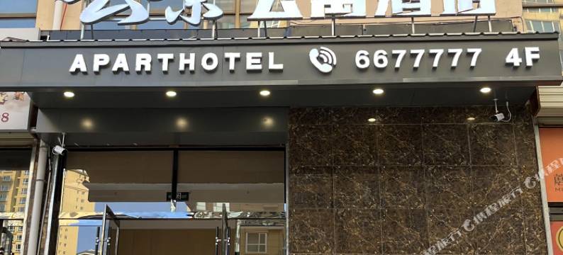 陇西云景公寓酒店图片