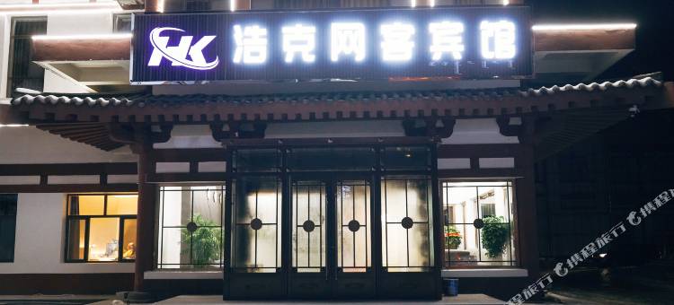 巴林左旗浩克网客宾馆图片
