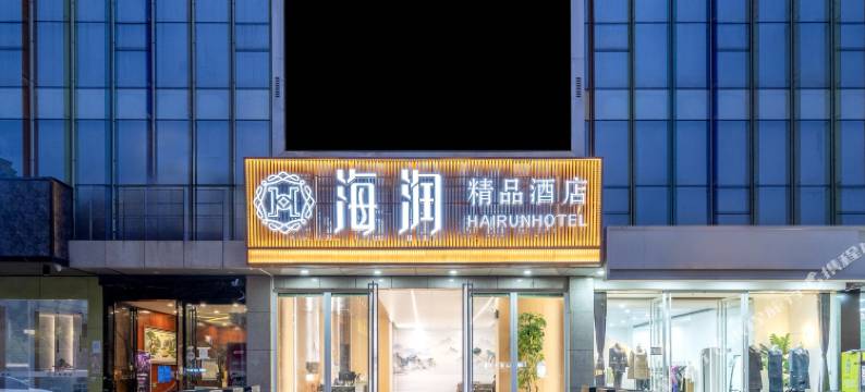 海润精品酒店(昆明昆医附二院店)图片