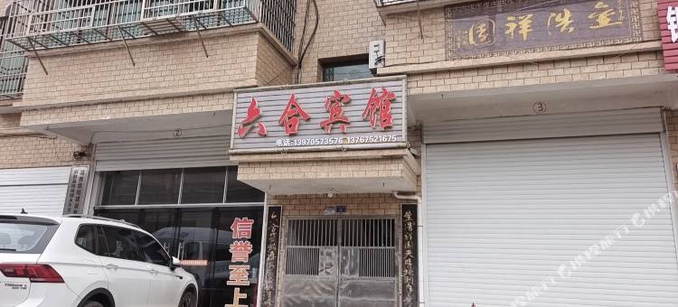 铜鼓六合宾馆图片