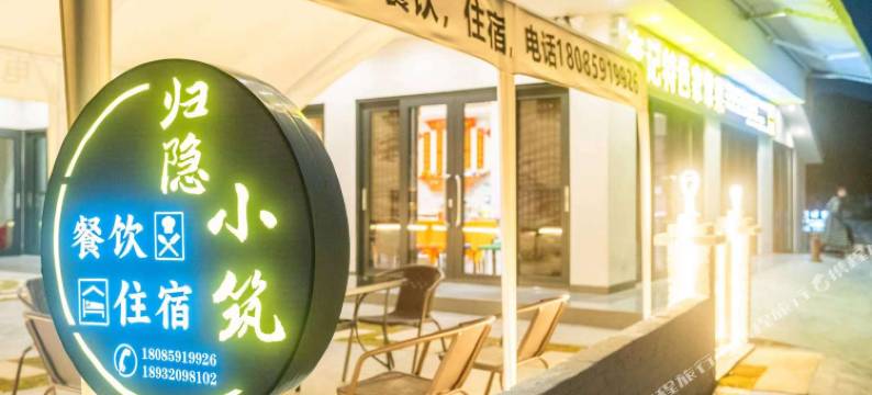 兴义归隐小筑图片