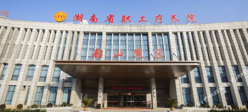 韶山五一宾馆(湖南省职工疗养院韶山院区店)图片