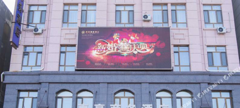 拜泉惠豪商务酒店图片