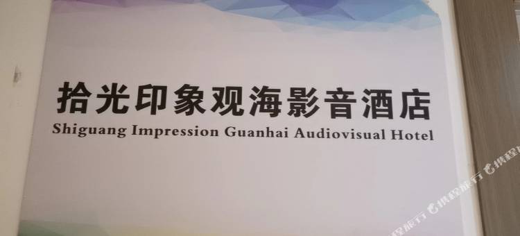 拾光印象观海影音公寓(博览中心店)图片