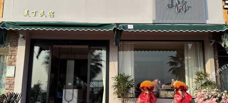 宁海美丁民宿图片