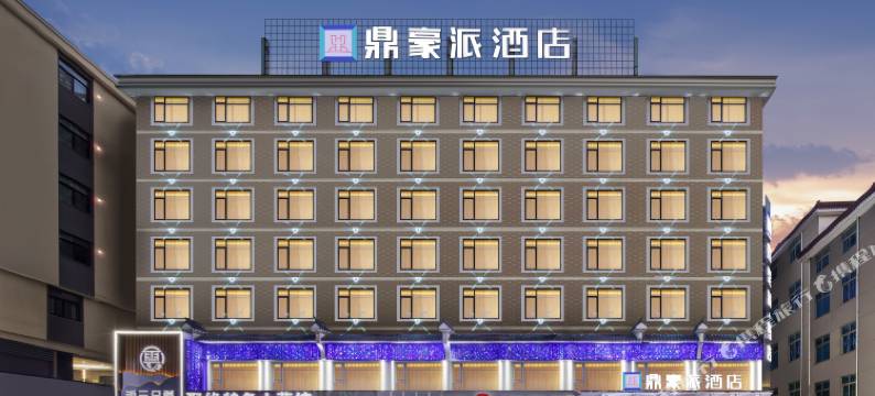 鼎豪派酒店(横店万盛南街店)图片