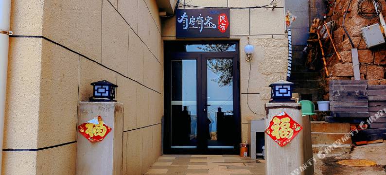 有房有客民宿(崂山风景区青山渔村店)图片