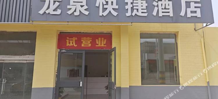 神池龙泉快捷酒店图片