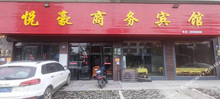 悦豪商务宾馆(广丰洋口店)图片
