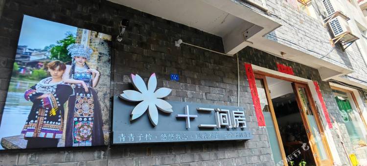 十二间房民宿(凤凰古城店)图片
