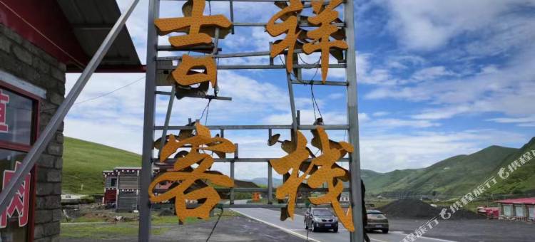 康定雪山吉祥客栈图片