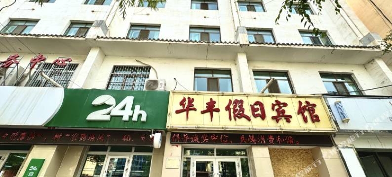 互助华丰假日宾馆图片