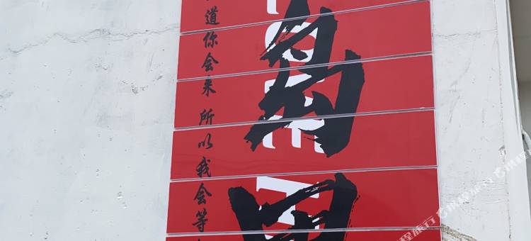 养马岛海岛里民宿图片