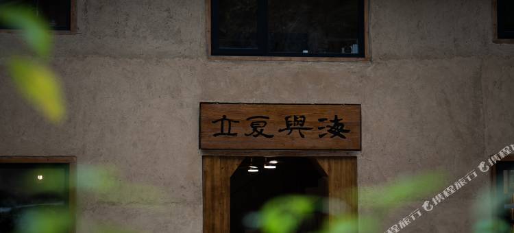 松阳立夏与海民宿图片