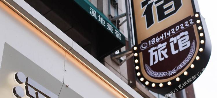 本溪县溪地美宿图片