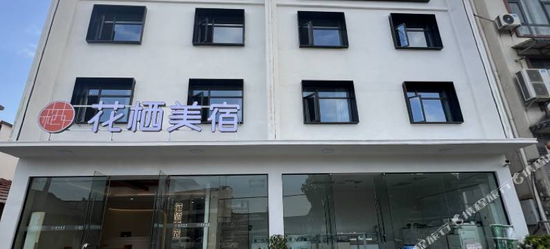 花栖美宿图片
