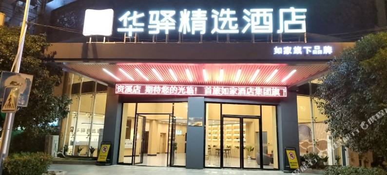 如家华驿精选酒店(资溪县县政府店)图片