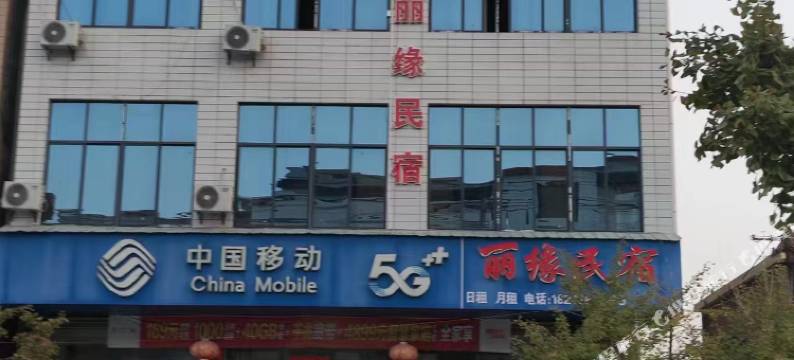 丽缘民宿(景德镇店)图片