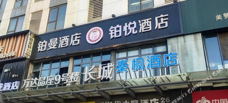 秦枫酒店(上饶万达广场店)图片