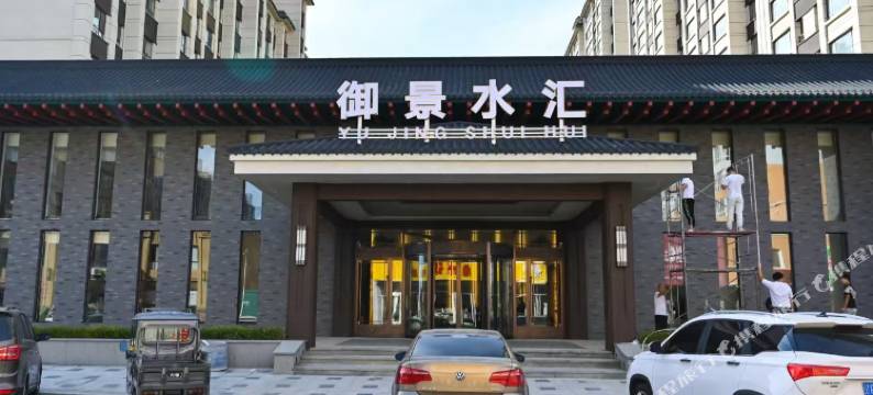 御景水汇酒店图片