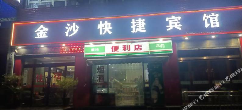 金沙快捷宾馆图片