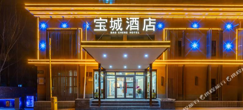 西宁宝城酒店(城南会展中心店)图片