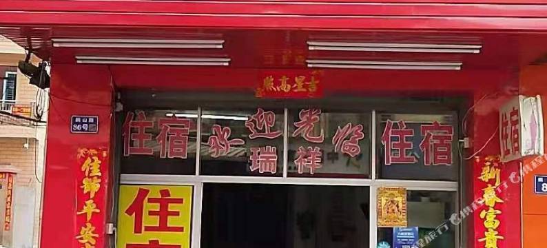 石狮泉州瑞祥住宿图片