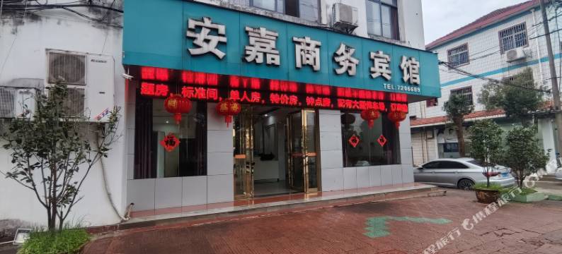 安嘉商务宾馆图片