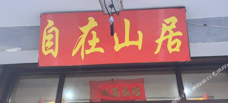五台山自在山居民宿(广化寺店)图片