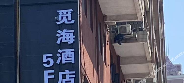 觅海酒店(长沙五一广场lfs国金中心店)图片