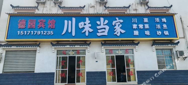 德园宾馆图片