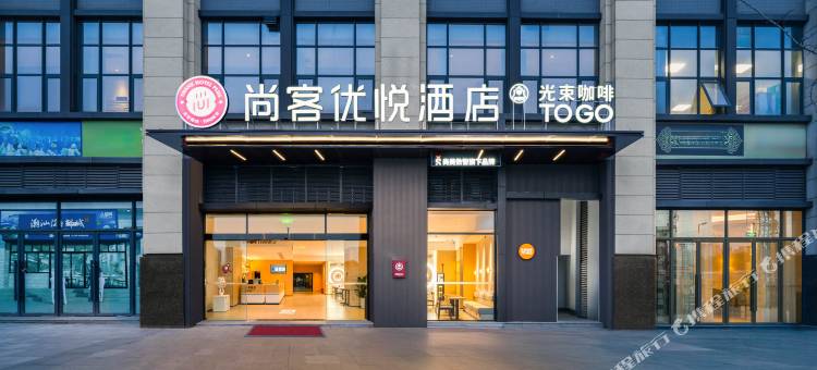 尚客优悦酒店(成都龙泉总部经济港店)图片