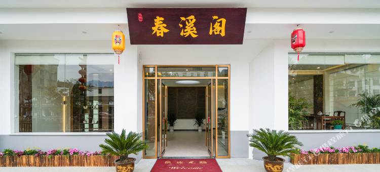 春溪阁民宿图片