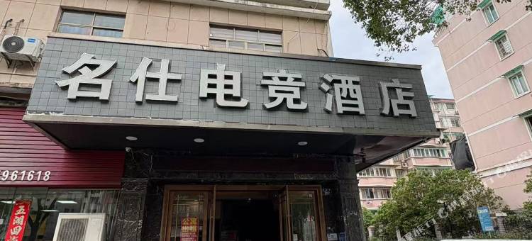 名仕电竞酒店(金华万达广场店)图片