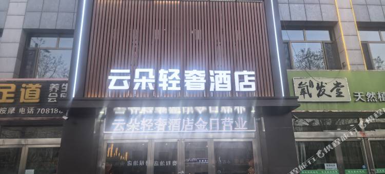 云朵轻奢酒店图片