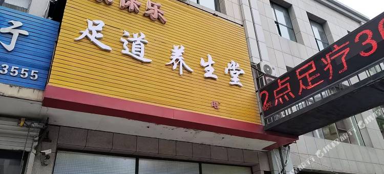 康宝乐足道养生堂民宿图片