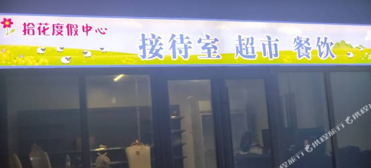 拾花度假中心(辉腾锡勒花海景区店)图片