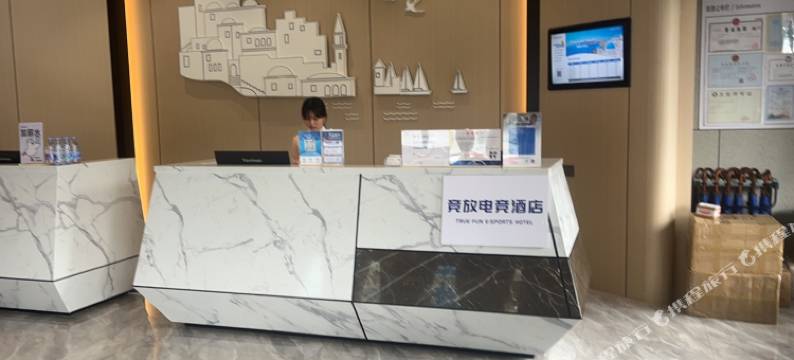 竞放电竞酒店(东莞松山湖店)图片