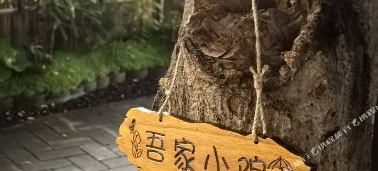 山而.栖精品民宿(泸山邛海景区店)图片