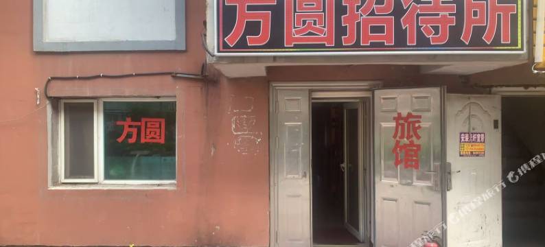 方圆招待所图片