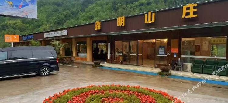 鑫明山庄图片
