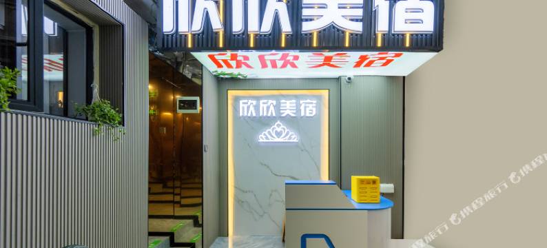 欣欣美宿(广州北京路地铁站大佛寺店)图片