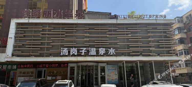 佳泰丽水温泉酒店图片