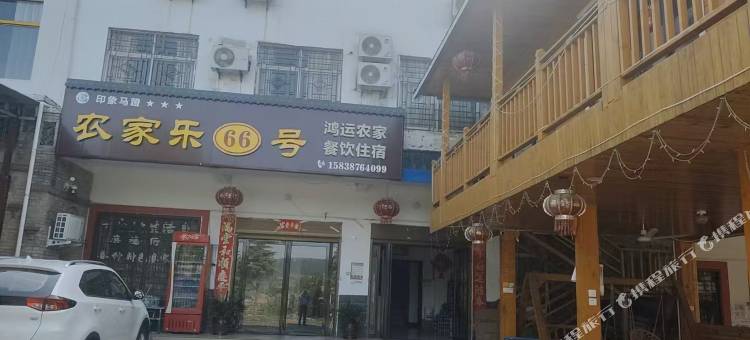 印象马蹬农家乐66号民宿图片