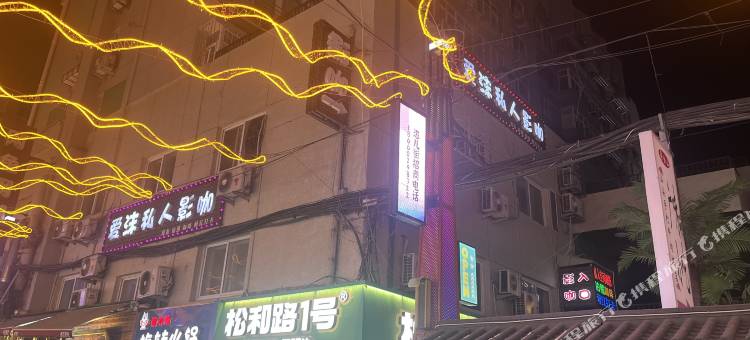 爱沫私人影咖酒店图片