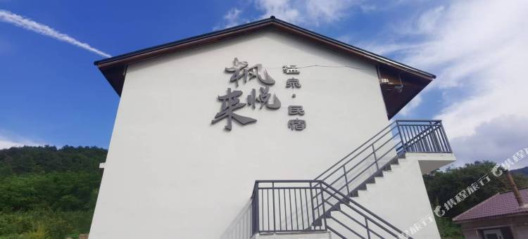枫悦来温泉民宿(本溪水洞店)图片