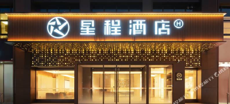 星程酒店(衡水二中怡然城店)图片