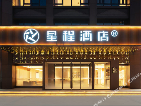 星程酒店(衡水二中怡然城店)