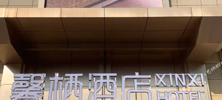馨栖酒店图片